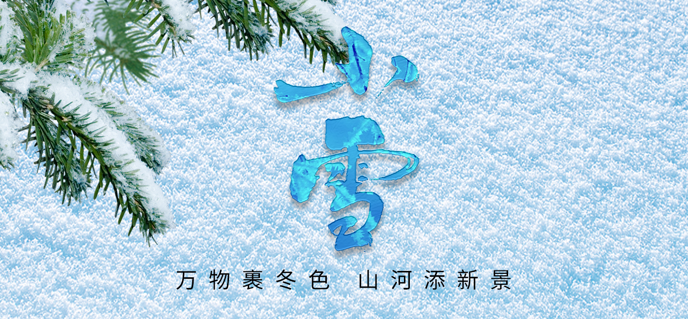 小雪：万物裹冬色，山河添新景